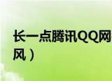长一点腾讯QQ网名欣赏（好听的六字网名古风）