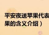平安夜送苹果代表什么特殊含义（平安夜送苹果的含义介绍）