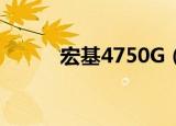 宏基4750G（宏基4750怎么样）