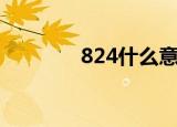 824什么意思（824是什么）