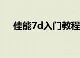 佳能7d入门教程（7D的快速入门方法）