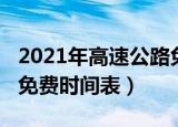 2021年高速公路免费时间（2021年高速公路免费时间表）