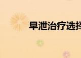 早泄治疗选择重庆生殖健康医院