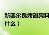 新奥尔良烤翅腌料（新奥尔良烤翅腌料配方是什么）