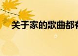 关于家的歌曲都有哪些（关于家的歌曲）