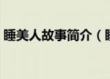 睡美人故事简介（睡美人是讲的怎样的故事）