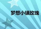 梦想小镇玫瑰（玫瑰小镇天使羽翼）
