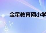 金星教育网小学网（金星教育小学网）