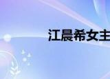 江晨希女主有魔法（江晨希）