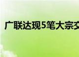 广联达现5笔大宗交易 合计成交114.42万股