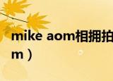 mike aom相拥拍摄泰国著名杂志（mike aom）