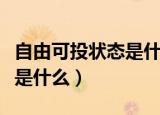 自由可投状态是什么意思（自由可投状态意思是什么）