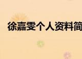 徐嘉雯个人资料简介（徐嘉雯是混血儿吗）