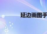 延边画图手机版（延边画图）