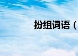 扮组词语（汉字扮怎么组词）
