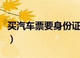 买汽车票要身份证吗（买汽车票要不要身份证）