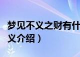 梦见不义之财有什么征兆（梦见不义之财的含义介绍）