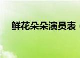 鲜花朵朵演员表（该剧讲述了什么故事）