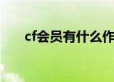 cf会员有什么作用（cf会员有什么用）