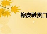 擦皮鞋贯口词（擦皮鞋麦词）