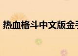 热血格斗中文版金手指（fc热血格斗金手指）