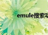 emule搜索功能（emule 搜索）