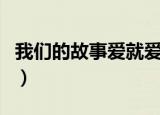 我们的故事爱就爱的值得是什么歌（值得歌词）