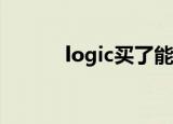 logic买了能退吗（logicmail）
