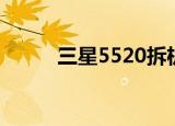 三星5520拆机视频（三星5520）