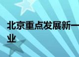 北京重点发展新一代信息技术、集成电路等行业