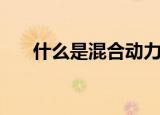 什么是混合动力车（混合动力车介绍）