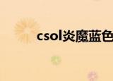 csol炎魔蓝色叫什么（csol炎魔）