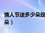 情人节送多少朵玫瑰为佳（情人节的玫瑰送几朵）