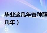 毕业这几年各种职业换的说说怎么说（毕业这几年）