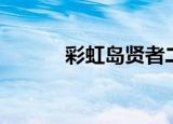 彩虹岛贤者二转（彩虹岛贤者）