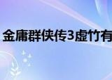 金庸群侠传3虚竹有用吗（金庸群侠传3虚竹）