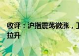 收评：沪指震荡微涨，卫星互联网概念爆发，半导体等板块拉升
