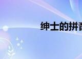 绅士的拼音（绅士的解释）