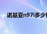 诺基亚n97i多少钱（诺基亚n96多少钱）