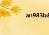 an983b参数（an983b）