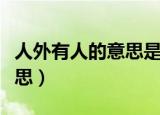 人外有人的意思是什么（词语人外有人什么意思）