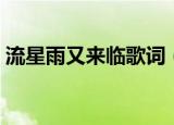 流星雨又来临歌词（流星雨又来临歌曲简介）
