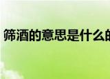 筛酒的意思是什么的筛（筛酒的意思是什么）