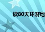读80天环游地球有感500字（读8）