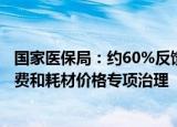 国家医保局：约60%反馈意见支持开展口腔种植医疗服务收费和耗材价格专项治理