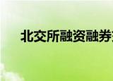 北交所融资融券交易细则公开征求意见