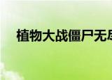 植物大战僵尸无尽版攻略（需要怎么玩）