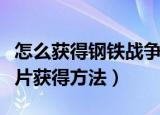 怎么获得钢铁战争钢铁鬼王碎片（钢铁鬼王碎片获得方法）