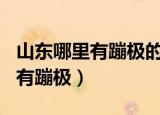 山东哪里有蹦极的地方100米以上（山东哪里有蹦极）