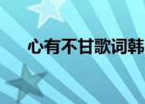 心有不甘歌词韩尚霏（心有不甘 歌词）